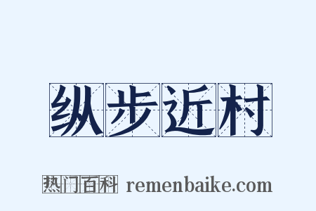 纵步近村是什么意思的图片